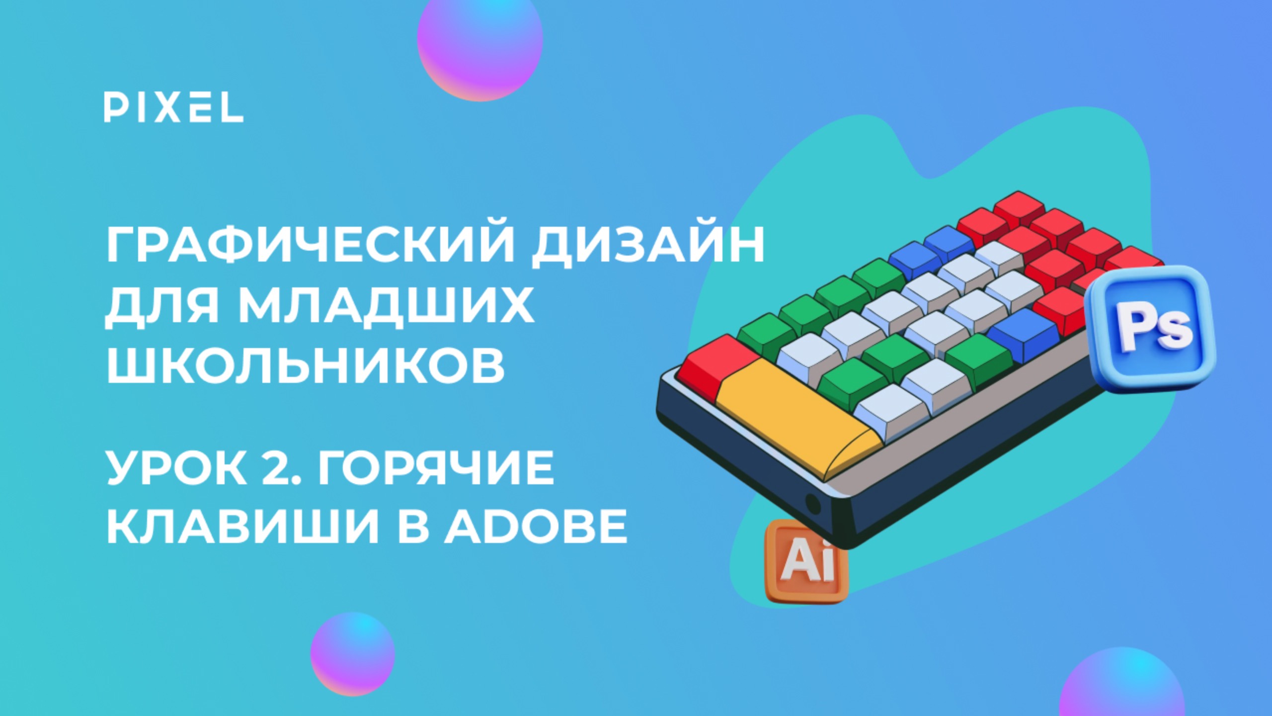 Графический дизайн для младших школьников | Урок 2  Горячие клавиши в Adobe