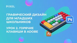 Графический дизайн для младших школьников | Урок 2  Горячие клавиши в Adobe