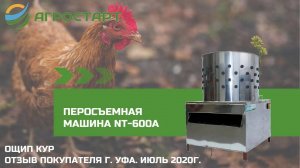 Перосъемная машина NT-600A. Ощип кур. Отзыв покупателя. Агростарт