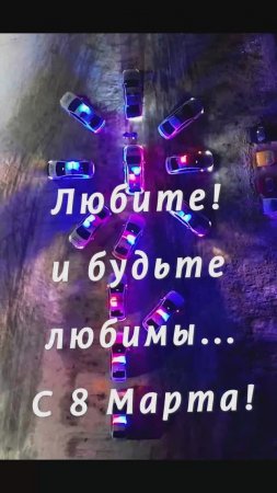 С 8 Марта!