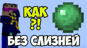 Как НАЙТИ Слизь БЕЗ Слизень в Майнкрафт (2 СПОСОБА)