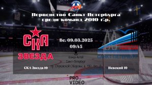 ХК "СКА Звезда" 10 - ХК "Невский" 10 | 09.03.2025