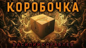 ВОЛШЕБНАЯ КОРОБОЧКА ИСПОЛНЯЕТ ЖЕЛАНИЯ | ИСТОРИЯ ОТ ВАСИЛИЯ КОРАБЛЕВА