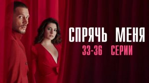 Спрячь Меня 33,34,35,36 серия турецкий сериал на русском с озвучкой Домашний 2025