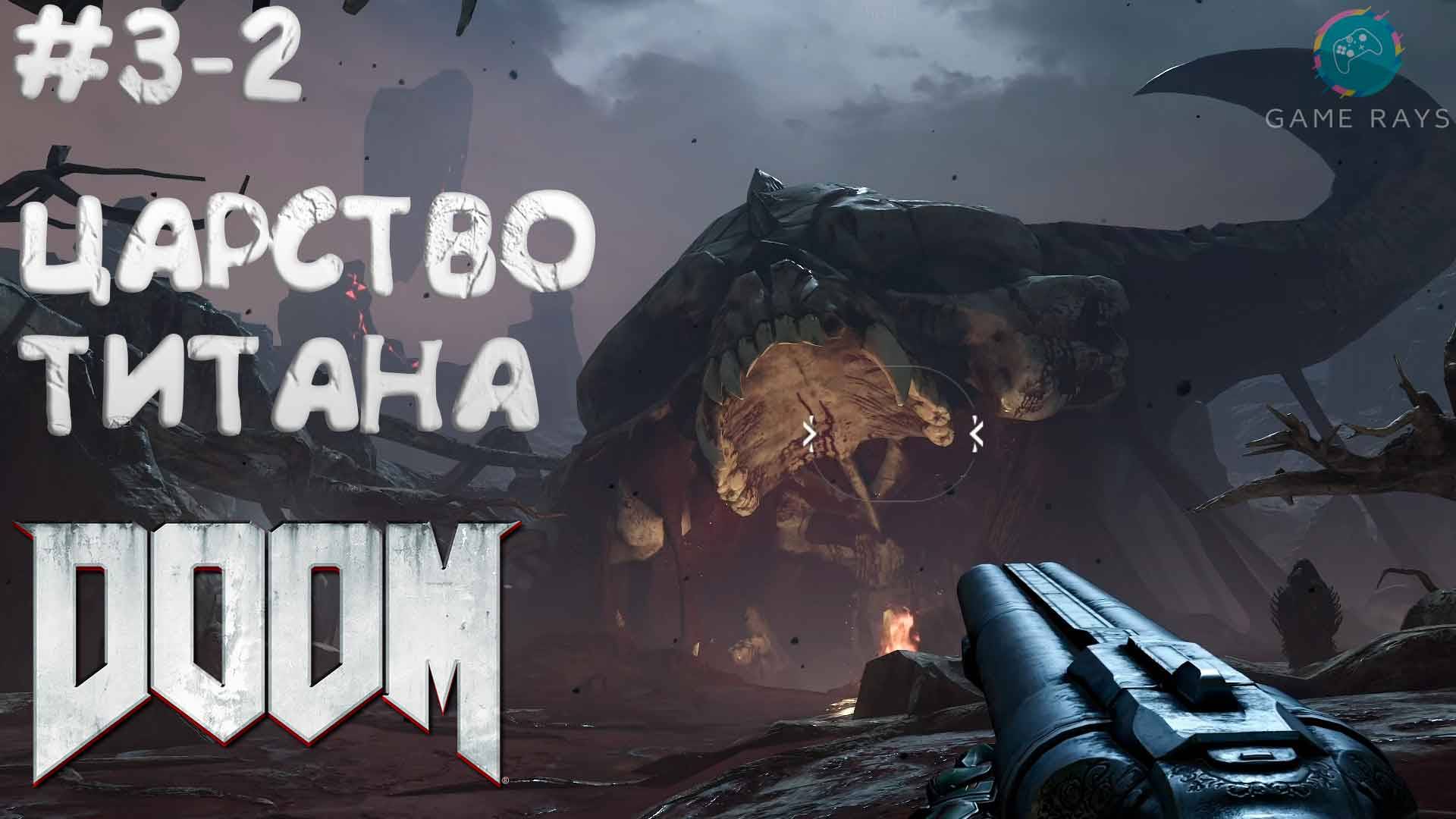 Doom #3-2 ➤ Царство Титана