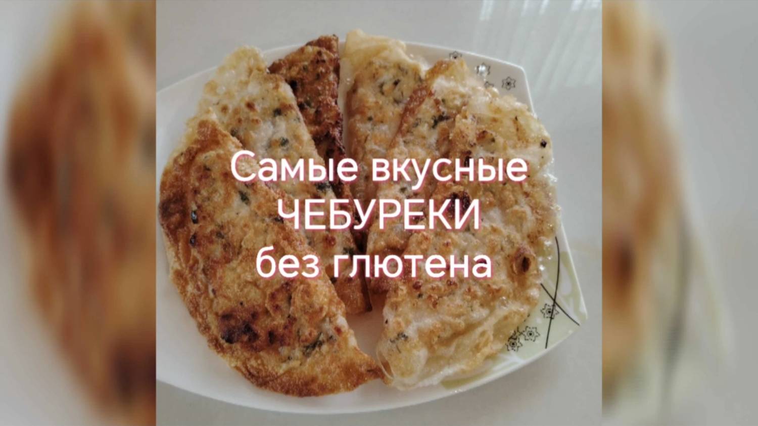 Самые вкусные хрустящие ЧЕБУРЕКИ без глютена, без муки!!!