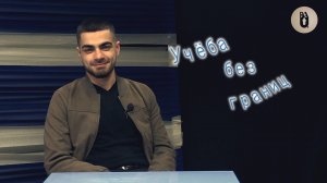 «Учеба без границ»: Артем Хачатрян