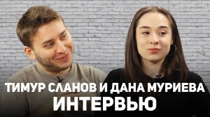 Оперный певец Тимур Сланов и дирижер Дана Муриева. Интервью