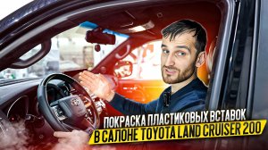Покраска пластиковых вставок в салоне Toyota Land Cruiser 200