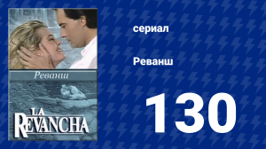 Реванш 130 серия (сериал, 1989)