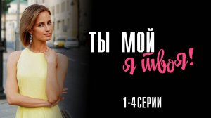 Ты мой Я твоя 1-4 серия сериал Мелодрама Россия 1 2025
