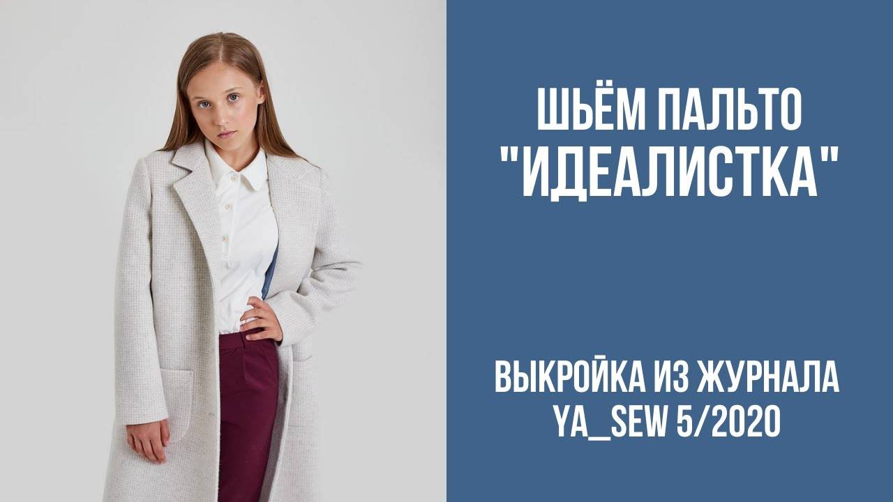 Пальто "ИДЕАЛИСТКА". Журнал ″Я шью″ №5_2020
