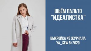 Пальто "ИДЕАЛИСТКА". Журнал ″Я шью″ №5_2020