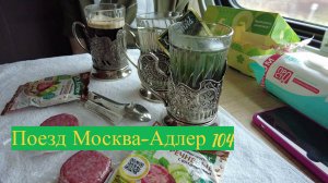 Поезд Москва-Адлер № 104. 03-03-2025