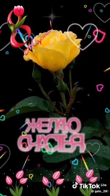 ПОЗДРАВЛЯЮ С ПРАЗДНИКОМ 8 МАРТА 🌹 🪷 💕