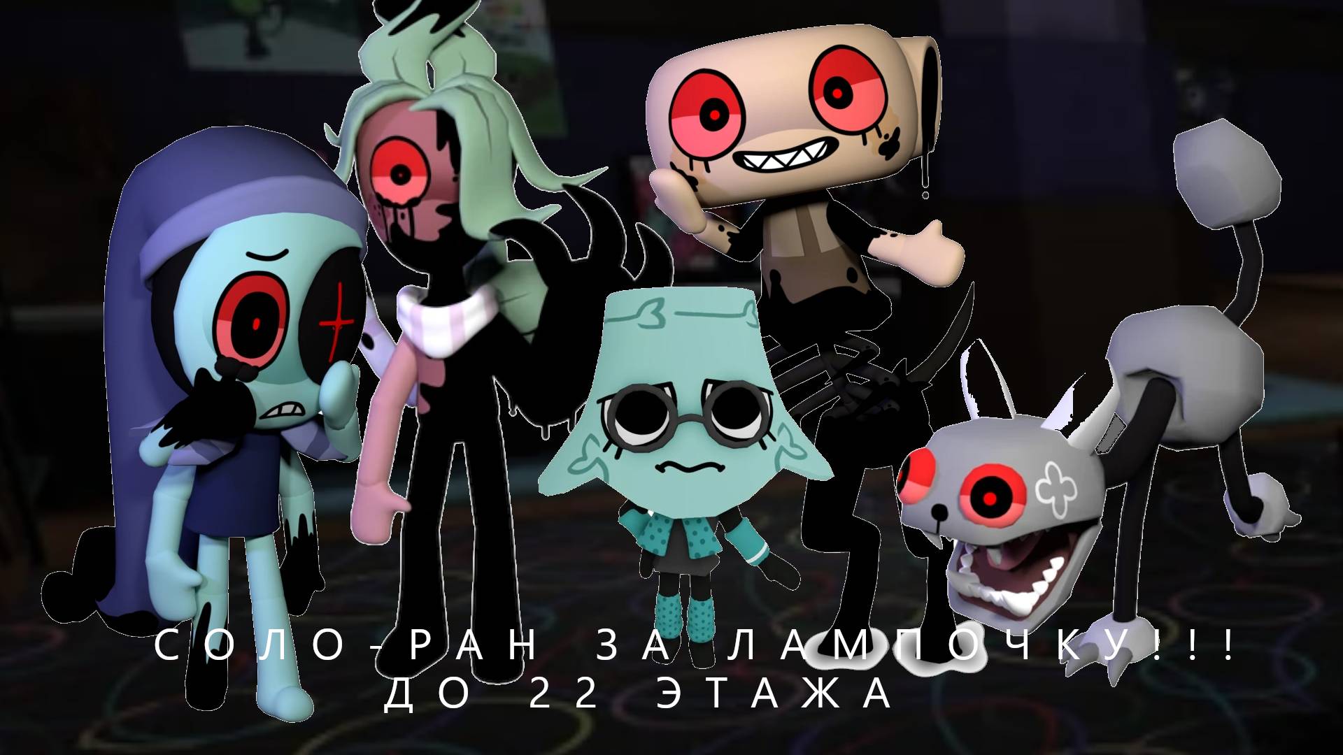 Соло-ран за Брайтни! Фулл прохождение до 22 этажа! (С комментариями//Стараюсь выполнить квесты) смотреть онлайн