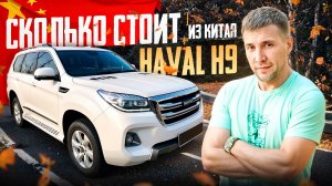 Поиск в автомобиля Haval H9 в Китае.