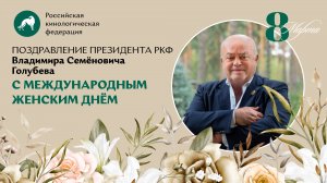 💐 Поздравление с 8 Марта от президента РКФ Владимира Семёновича Голубева 💐