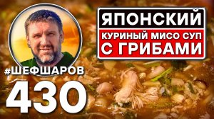 Японский куриный мисо суп с грибами. Как приготовить самый вкусный суп? Рецепт идеального супа.