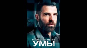 Блестящие умы Оригинальный трейлер сериала