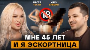 Откровение 45 летней эскортницы. Как туда попадают и СКОЛЬКО платят?