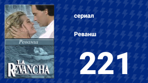 Реванш 221 серия (сериал, 1989)