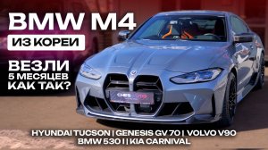 Везли BMW M4 5 месяцев! Как так получилось?