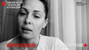#помогиврачам – Мария Валешная