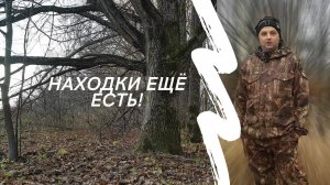 Коп недалеко от города! Находки ещё есть! Коп 2021.