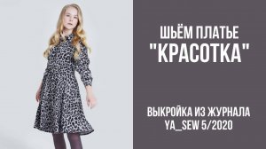 Платье "КРАСОТКА".  Журнал ″Я шью″ №5_2020