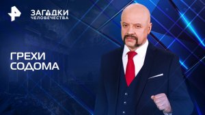 Грехи Содома — Загадки человечества с Олегом Шишкиным (07.03.2025)