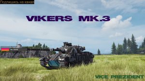 Сериал-Vikers Mk.3