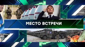 «Место встречи». Выпуск от 7 марта 2025 года