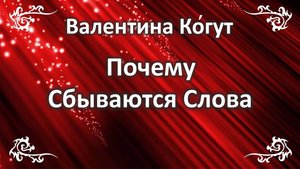 Почему сбываются Слова