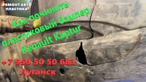 Как починить пластиковый бампер Renault Kaptur Ремонт пластиковых бамперов в Луганске