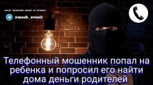 Телефонный мошенник попал на ребенка и попросил его найти дома деньги родителей