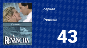 Реванш 43 серия (сериал, 1989)