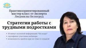 Стратегии работы с трудными подростками