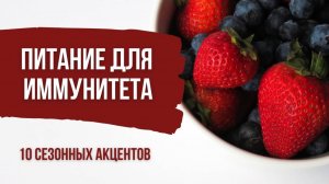 10 акцентов сезонного питания. Как повысить иммунитет с помощью простых продуктов