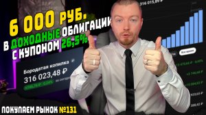 6 тыс. руб. в облигации с доходностью до 30% - мои еженедельные инвестиции (март 2025)