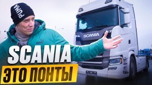Какой СМЫСЛ от SCANIA сегодня?