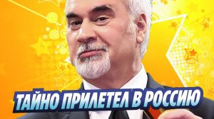 Новости Шоу-Бизнеса ★ Валерий Меладзе снова тайно прилетел в Россию