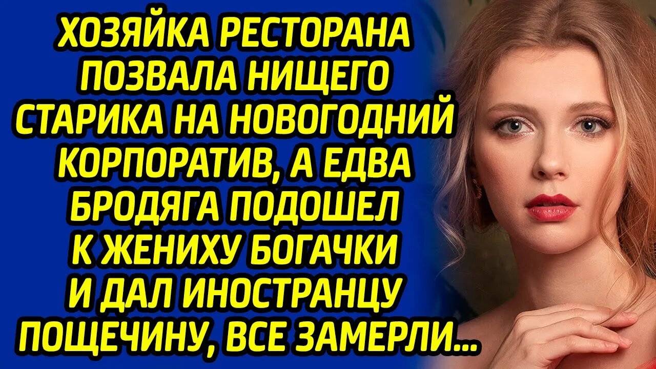 Хозяйка ресторана позвала нищего старика на Новогодний корпоратив а едва бродяга подошел к её жениху