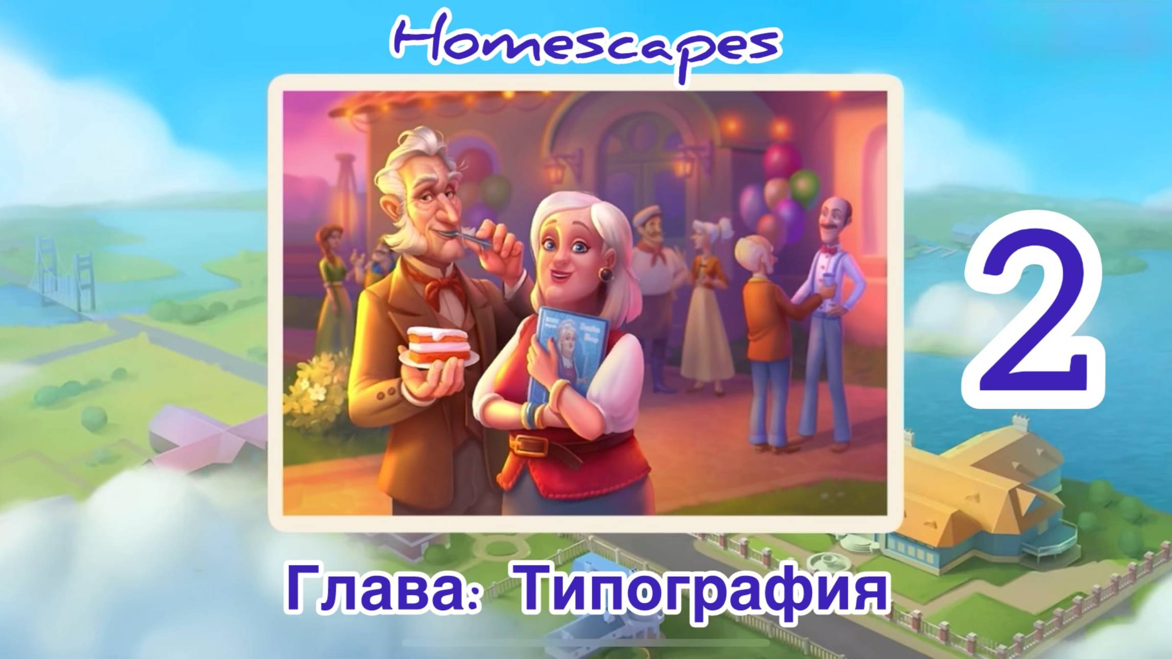 Homescapes Глава: Типография Часть#2 смотреть онлайн