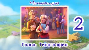 Homescapes Глава: Типография Часть#2