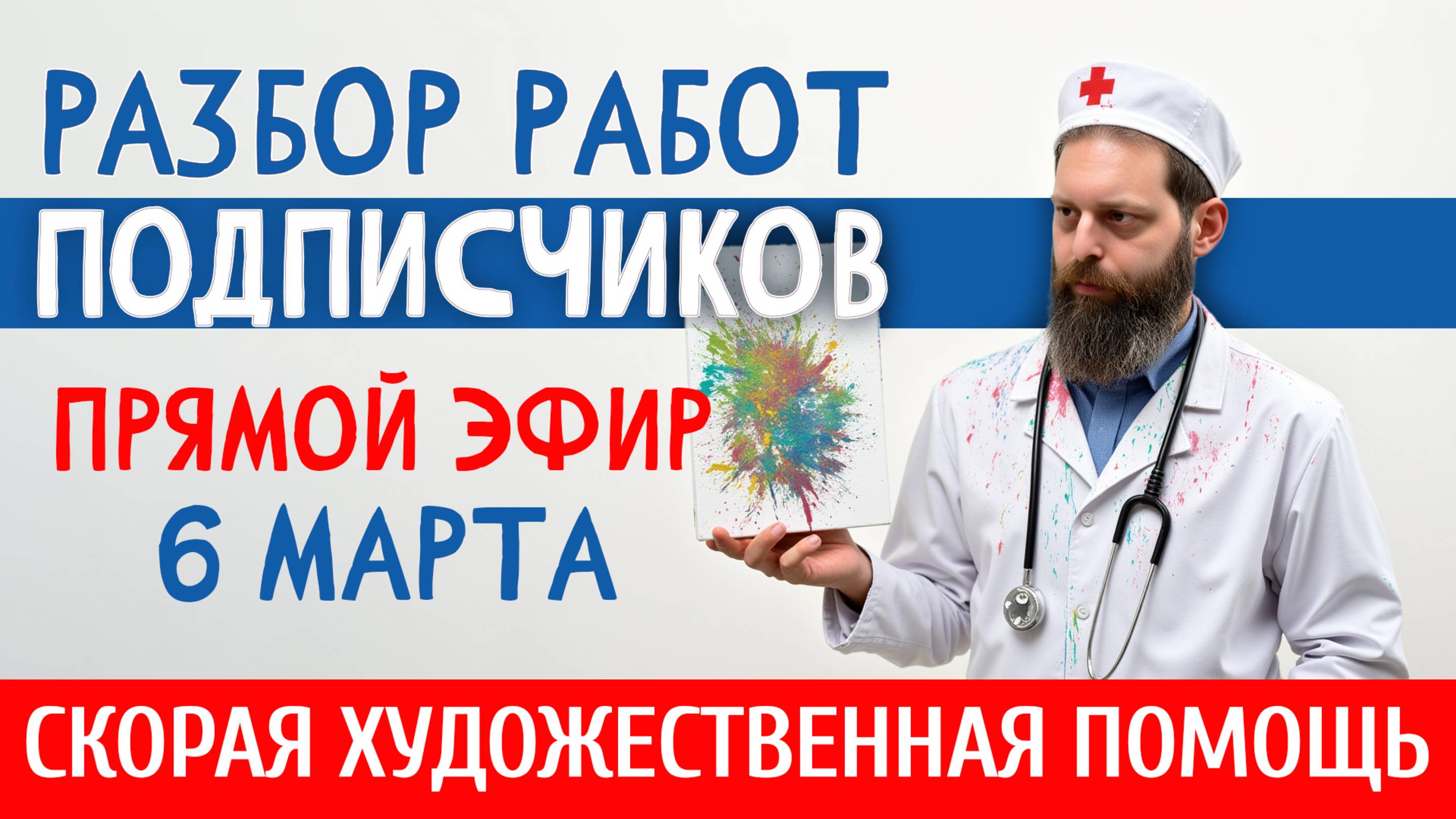 6 Марта 2025. РАЗБОР РАБОТ ПОДПИСЧИКОВ. Как рисовать лучше? ПОМОГАЕМ НАЧИНАЮЩИМ И НЕ ТОЛЬКО!