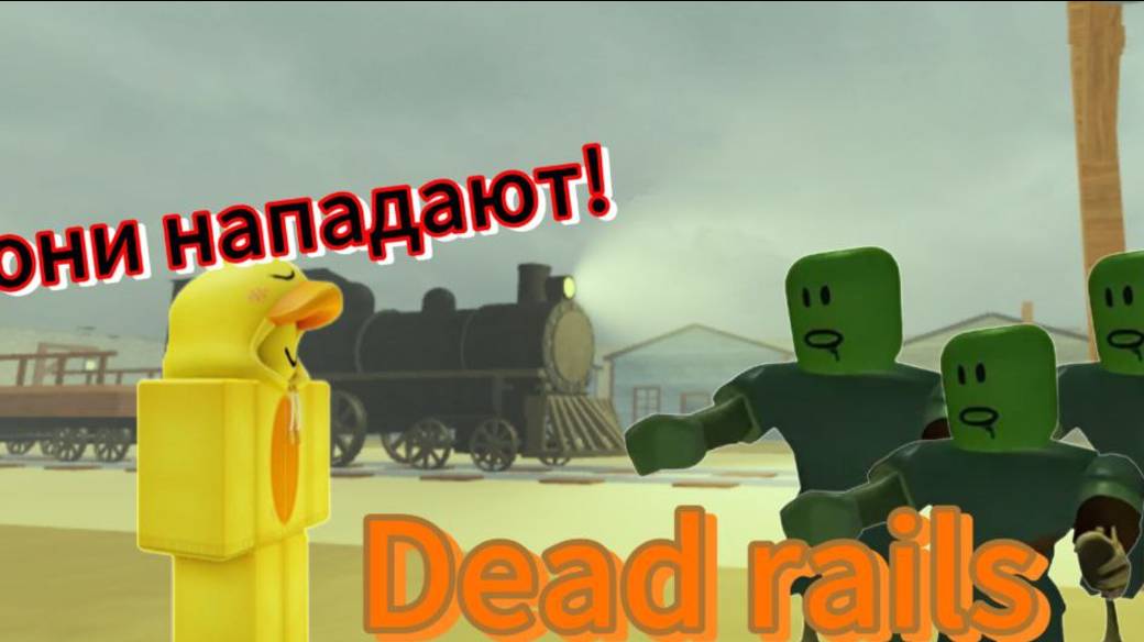 МЁРТВЫЕ РЕЛЬСЫ | DEAD RAILS | Roblox