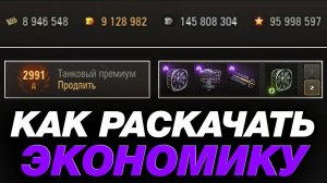 🟣 КАК РАЗВИТЬ ЭКОНОМИКУ НА АККАУНТЕ В МИРЕ ТАНКОВ - ПОЛНЫЙ ГАЙД 2025