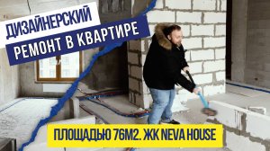Делаем дизайнерский ремонт в квартире 76м2. ЖК Neva House от ЛСР