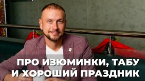 Ведущий мероприятий о подготовке к празднику, выборе клиента и ошибках | Подкаст ВКадре